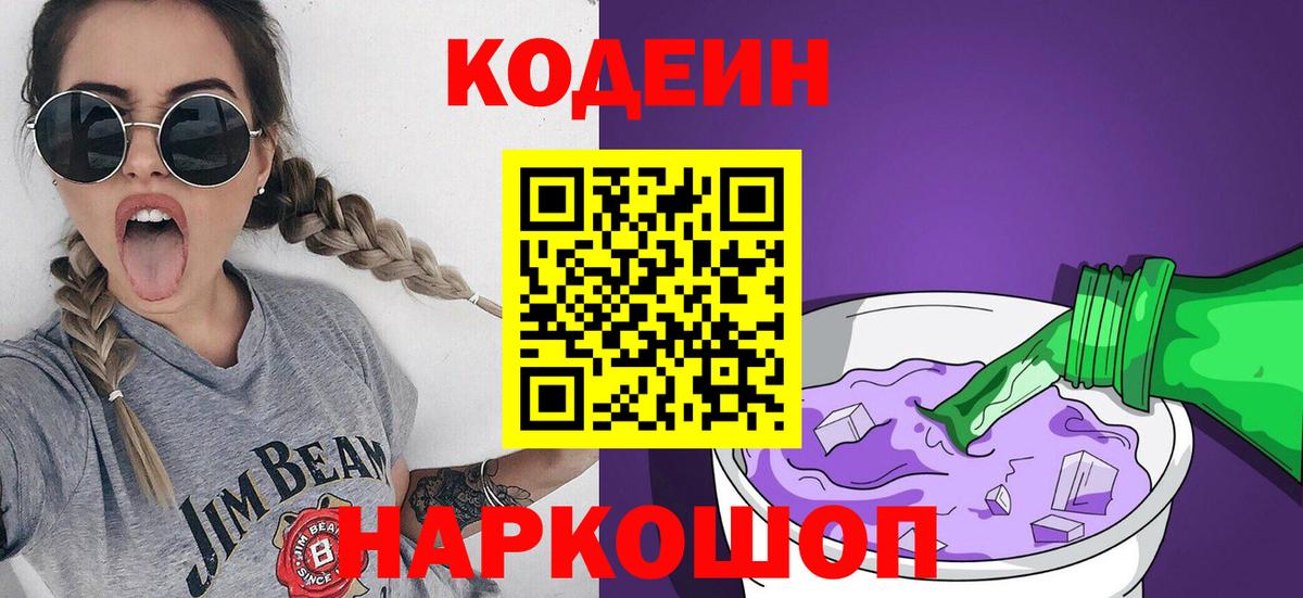 Прохладный  Кодеин напиток Lean (лин)  Codein Purple Drank  Вход с VPN 
